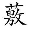 薂字字源字形