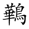鷨字字源字形