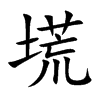 塃字字源字形
