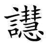 譿字字源字形