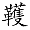 韄字字源字形