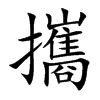 攜字字源字形