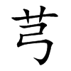 芎字字源字形