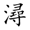 潯字字源字形