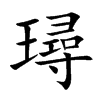 璕字字源字形