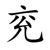 兖字字源字形