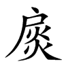 扊字字源字形