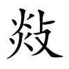 敥字字源字形