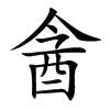 酓字字源字形