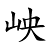岟字字源字形
