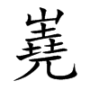 嶤字字源字形