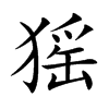 猺字字源字形