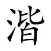 湝字字源字形