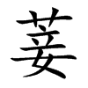 菨字字源字形