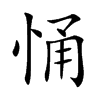 悀字字源字形