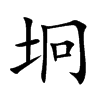 坰字字源字形