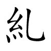 糺字字源字形