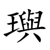 璵字字源字形