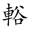 輍字字源字形