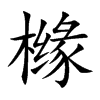 橼字字源字形