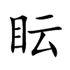 眃字字源字形