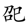 巶字字源字形