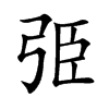 弫字字源字形