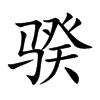 骙字字源字形