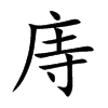 庤字字源字形