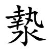 漐字字源字形