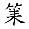 筙字字源字形