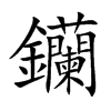钄字字源字形