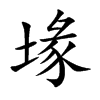 堟字字源字形