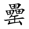 罍字字源字形