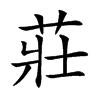 莊字字源字形