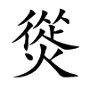 熧字字源字形