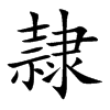 隷字字源字形