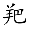 羓字字源字形