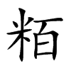 粨字字源字形