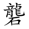 礱字字源字形