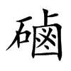 磠字字源字形