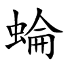 蜦字字源字形
