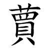 蕒字字源字形