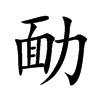 勔字字源字形