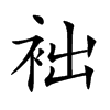 袦字字源字形