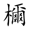 檷字字源字形
