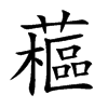 藲字字源字形