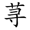 荨字字源字形