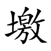 墽字字源字形