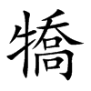 犞字字源字形